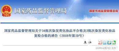 國(guó)家藥監(jiān)局通報(bào) 34批次染發(fā)類化妝品不合格，涉及貿(mào)易代理問題